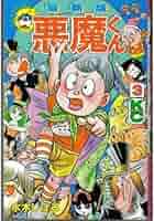 Amazon.co.jp: 悪魔くん 3 最新版 (コミックボンボン) : 水木